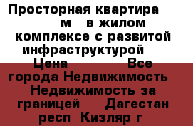 Просторная квартира 2 1, 115м2, в жилом комплексе с развитой инфраструктурой.  › Цена ­ 44 000 - Все города Недвижимость » Недвижимость за границей   . Дагестан респ.,Кизляр г.